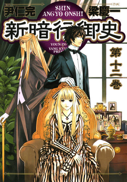 コミック「新暗行御史 12」作品詳細 - GEO Online/ゲオオンライン