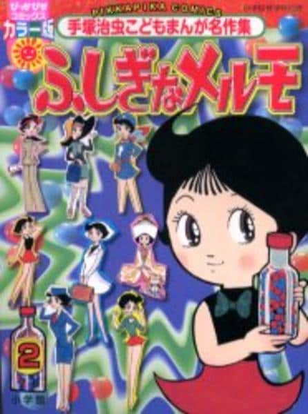 コミック「ふしぎなメルモ 2」作品詳細 - GEO Online/ゲオオンライン