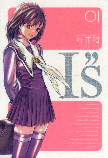 コミック「[完全版]I'S ＜アイズ＞ 1」作品詳細 - GEO Online/ゲオ
