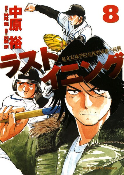 コミック「ラストイニング 私立彩珠学院高校野球部の逆襲 8」作品詳細