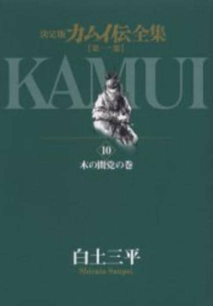 決定版 カムイ伝全集 第一部 １０ 作品詳細 Dvd Cdレンタル ゲーム販売ならgeo ゲオ