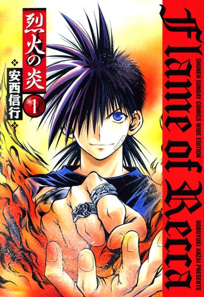 コミック「[新装版]烈火の炎 1」作品詳細 - GEO Online/ゲオオンライン
