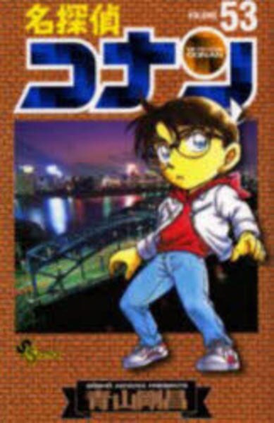 名探偵コナン コミック「名探偵コナン 53」作品詳細 - GEO Online/ゲオオンライン
