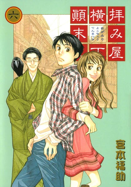 コミック 拝み屋横丁顛末記 ６ 作品詳細 Geo Online ゲオオンライン