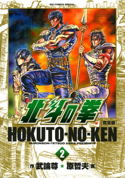 コミック 完全版 北斗の拳 ２ 作品詳細 Geo Online ゲオオンライン