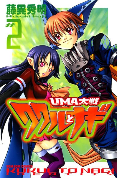 コミック ｕｍａ大戦 ククルとナギ ２ 作品詳細 Geo Online ゲオオンライン