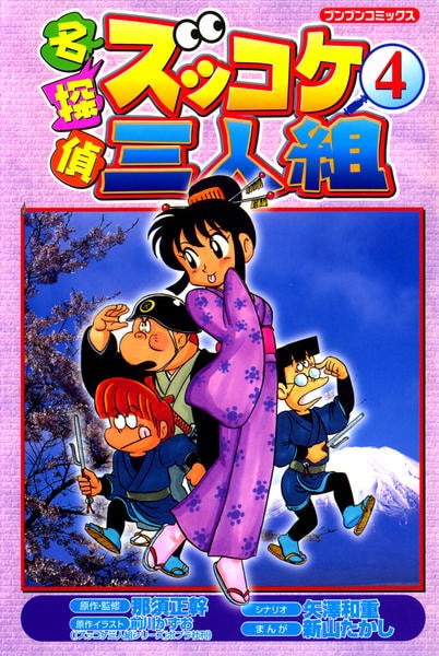 コミック「名探偵 ズッコケ三人組 4」作品詳細 - GEO Online/ゲオ
