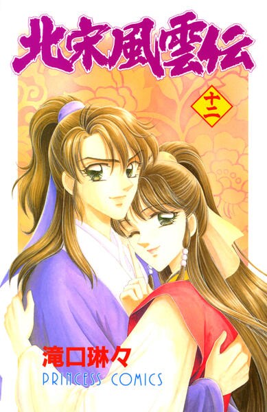 コミック 北宋風雲伝 １２ 作品詳細 Geo Online ゲオオンライン