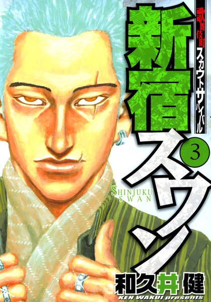 コミック 新宿スワン ３ 作品詳細 Geo Online ゲオオンライン