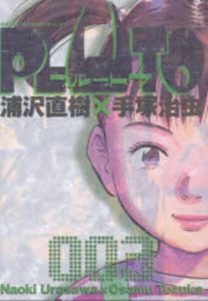 コミック「PLUTO 3 地上最大のロボット」作品詳細 - GEO Online