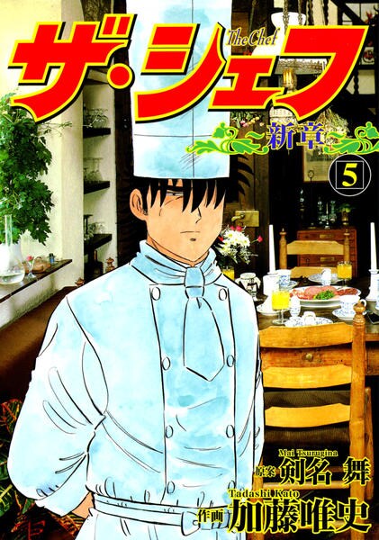 コミック「ザ・シェフ 新章 5」作品詳細 - GEO Online/ゲオオンライン