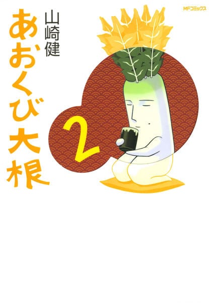 コミック「あおくび大根 2」作品詳細 - GEO Online/ゲオオンライン