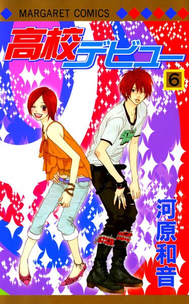 高校デビュー ６ 作品詳細 Dvd Cdレンタル ゲーム販売ならgeo ゲオ