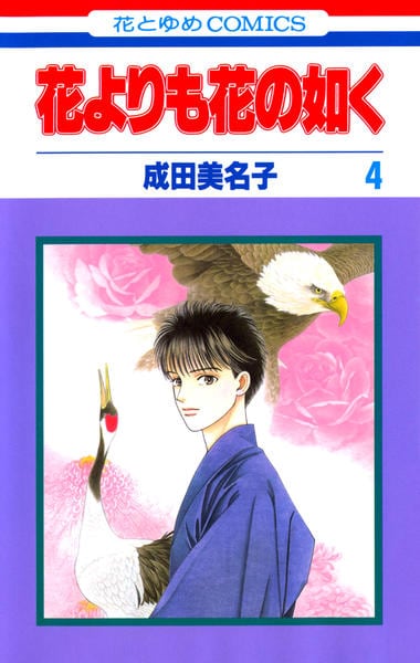 コミック「花よりも花の如く 4」作品詳細 - GEO Online/ゲオオンライン