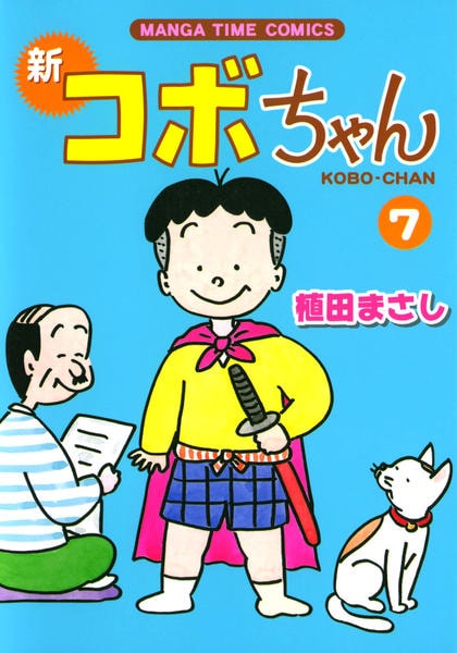 コミック「新コボちゃん 7」作品詳細 - GEO Online/ゲオオンライン