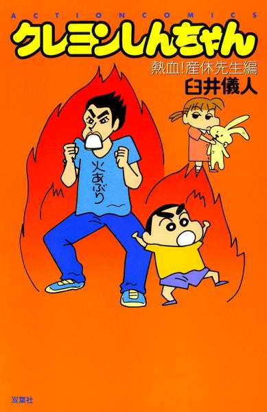 コミック「クレヨンしんちゃん 熱血！産休先生編」作品詳細 - GEO