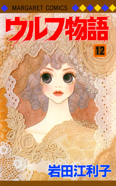 【中古】 ウルフ物語（12） コミック「ウルフ物語 12」作品詳細 - GEO Online/ゲオオンライン