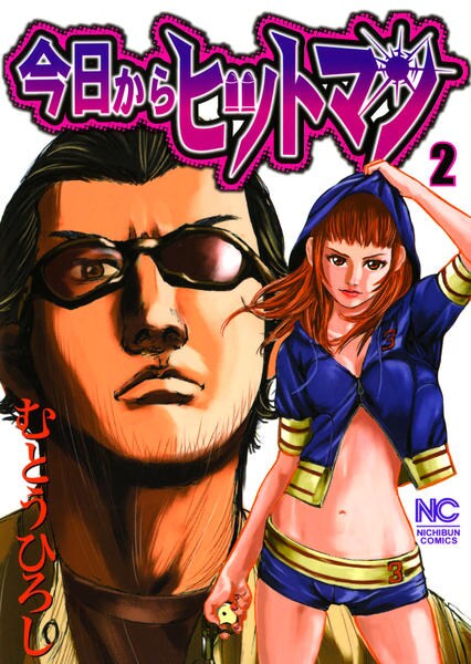 コミック「今日からヒットマン 2」作品詳細 GEO Online/ゲオオンライン