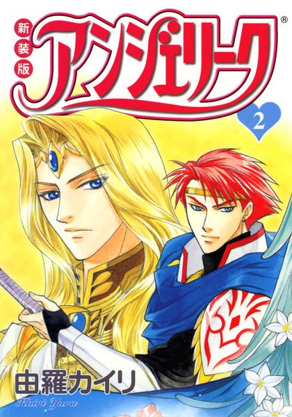 コミック 新装版 アンジェリーク ２ 作品詳細 Geo Online ゲオオンライン