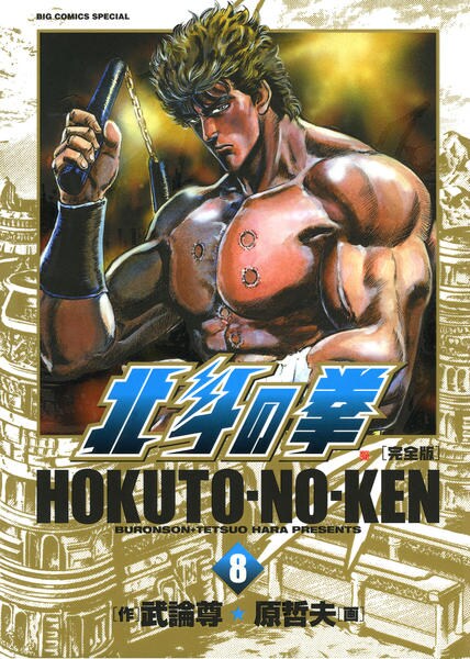 コミック「[完全版]北斗の拳 8」作品詳細 - GEO Online/ゲオオンライン