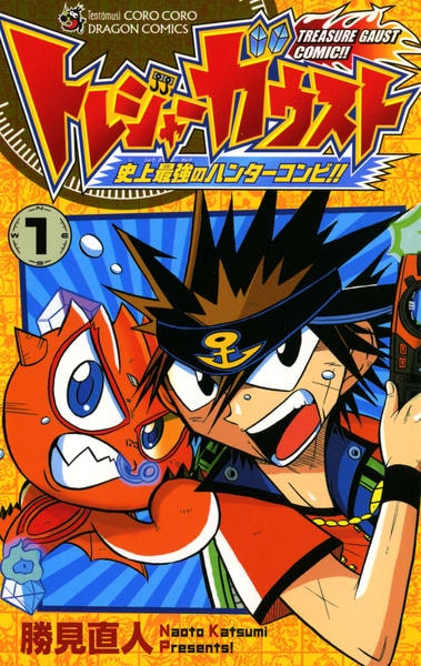 勝見 直人 トレジャーガウスト 史上最強のハンターコンビ！！1巻 初版 コミック「トレジャーガウスト 1 史上最強のハンターコンビ！！」作品
