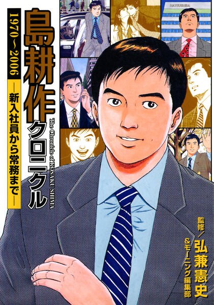 コミック「島耕作クロニクル 1970－2006 新入社員から常務まで