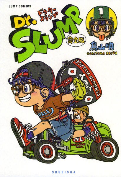 Dr.スランプ　１〜12 完全版 コミック「[完全版]Dr．スランプ 1」作品詳細 - GEO Online/ゲオ
