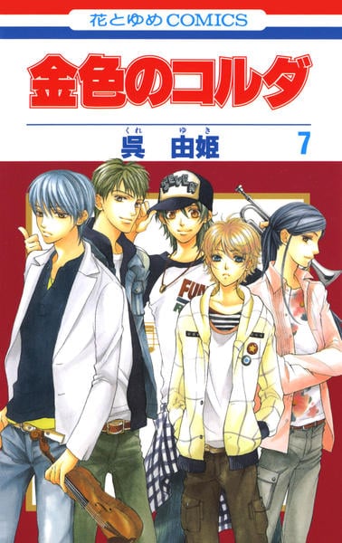 コミック「金色のコルダ 7」作品詳細 - GEO Online/ゲオオンライン