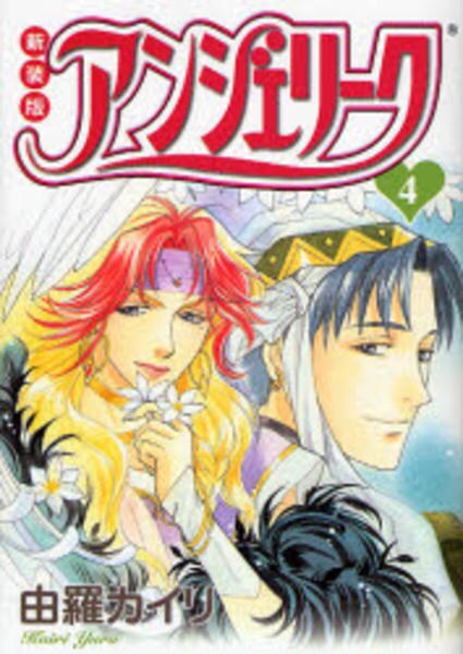 コミック 新装版 アンジェリーク ４ 作品詳細 Geo Online ゲオオンライン