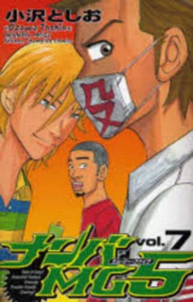 コミック「ナンバMG5 7」作品詳細 - GEO Online/ゲオオンライン