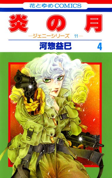 ジェニーシリーズ１１ 炎の月 ４ 作品詳細 Dvd Cdレンタル ゲーム販売ならgeo ゲオ