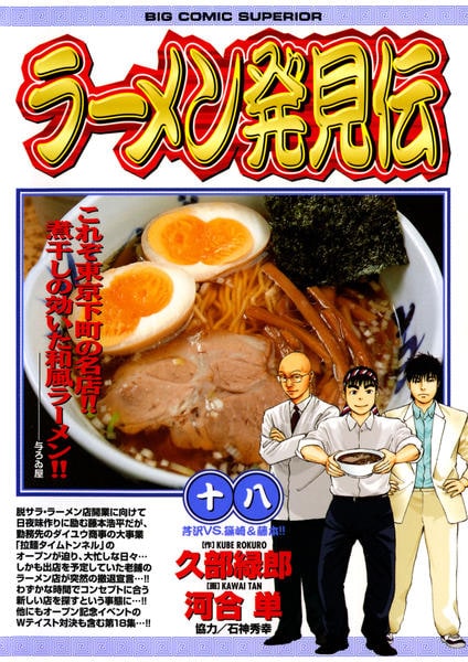 コミック「ラーメン発見伝 18」作品詳細 - GEO Online/ゲオオンライン