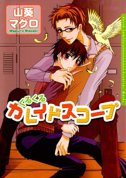 コミック くるくるカレイドスコープ 作品詳細 Geo Online ゲオオンライン