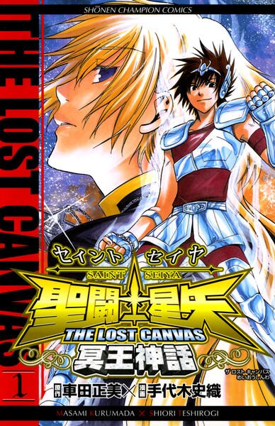 コミック「聖闘士星矢 THE LOST CANVAS 冥王神話 1