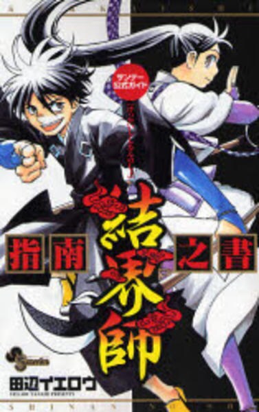 コミック「結界師 指南乃書」作品詳細 - GEO Online/ゲオオンライン
