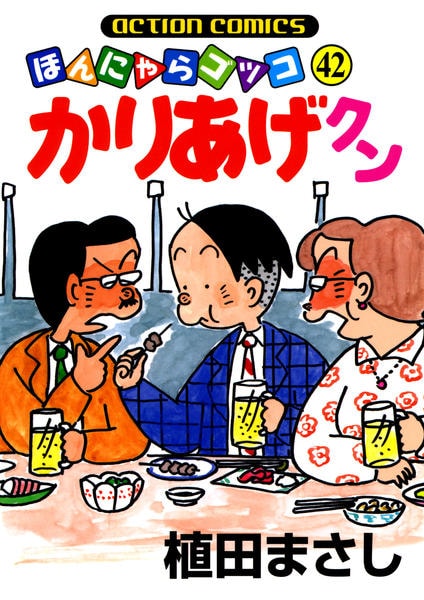 コミック「かりあげクン 42」作品詳細 - GEO Online/ゲオオンライン