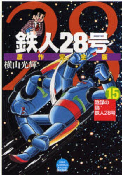 鉄人２８号 １５ 原作完全版 作品詳細 Dvd Cdレンタル ゲーム販売ならgeo ゲオ