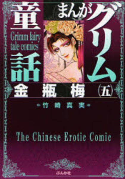 コミック「まんがグリム童話 金瓶梅 5」作品詳細 - GEO Online/ゲオ 100%安い まんがグリム童話 西門家誕生 金瓶梅 4〜39巻+金瓶梅選集α 女性漫画