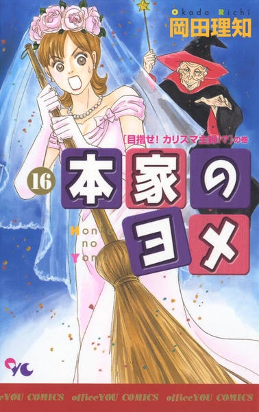 本家のヨメ 16 作品詳細 Dvd Cdレンタル ゲーム販売ならgeo ゲオ 本家のヨメ 16 作品詳細 Dvd Cdレンタル ゲーム販売ならgeo ゲオ