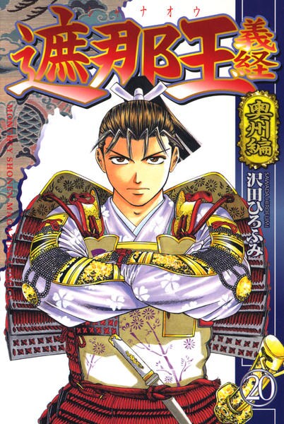 コミック 遮那王 義経 ２０ 奥州編 作品詳細 Geo Online ゲオオンライン
