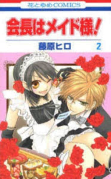 コミック「会長はメイド様！ 2」作品詳細 - GEO Online/ゲオオンライン