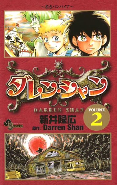 コミック「ダレン・シャン 2」作品詳細 - GEO Online/ゲオオンライン