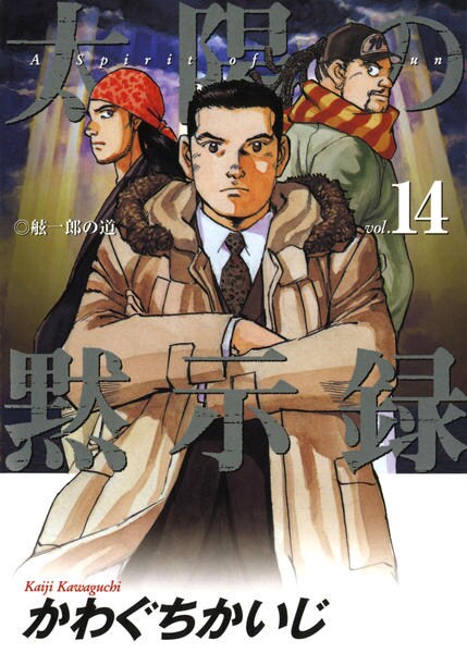 コミック「太陽の黙示録 14」作品詳細 - GEO Online/ゲオオンライン