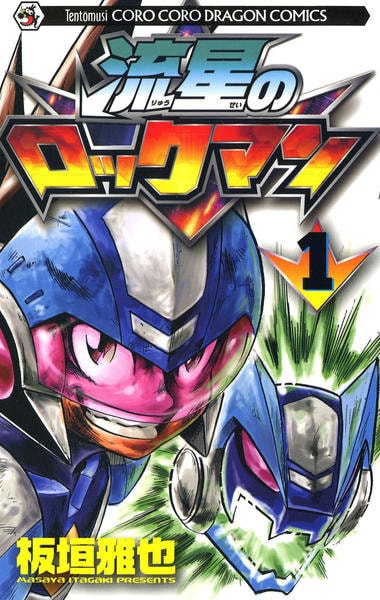 コミック 流星のロックマン １ 作品詳細 Geo Online ゲオオンライン