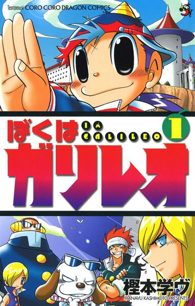 コミック「ぼくはガリレオ 1」作品詳細 - GEO Online/ゲオオンライン