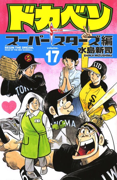 コミック「ドカベン スーパースターズ編 17」作品詳細 - GEO Online コミック「ドカベン スーパースターズ編 17」作品詳細 - GEO Online