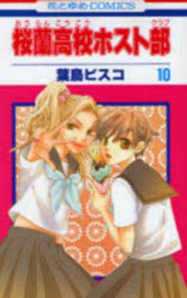 コミック「桜蘭高校ホスト部 10」作品詳細 - GEO Online/ゲオオンライン