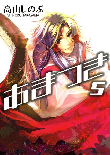 コミック「あまつき 5」作品詳細 - GEO Online/ゲオオンライン