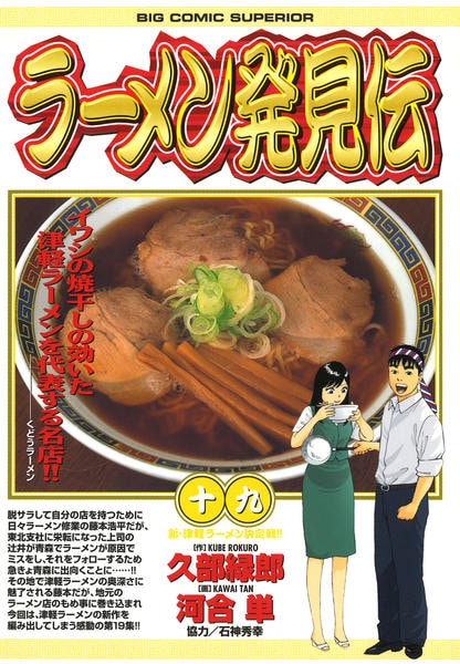 らーめん発見伝 19 巻セット コミック「ラーメン発見伝 19」作品詳細 - GEO Online/ゲオオンライン