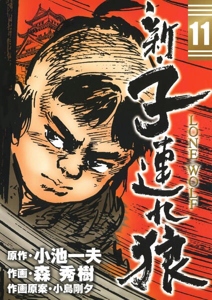 コミック「新・子連れ狼 11 LONE WOLF」作品詳細 - GEO